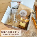 珈琲＆お菓子セット ／ ビーカーマグ 250ml ギフトセット マグカップ カップ コーヒー 珈琲 お菓子 ドリップバッグ ギフト ギフトボックス お祝い プレゼント 贈り物 クリスマス クリスマスギフト 耐熱ガラス 理系雑貨