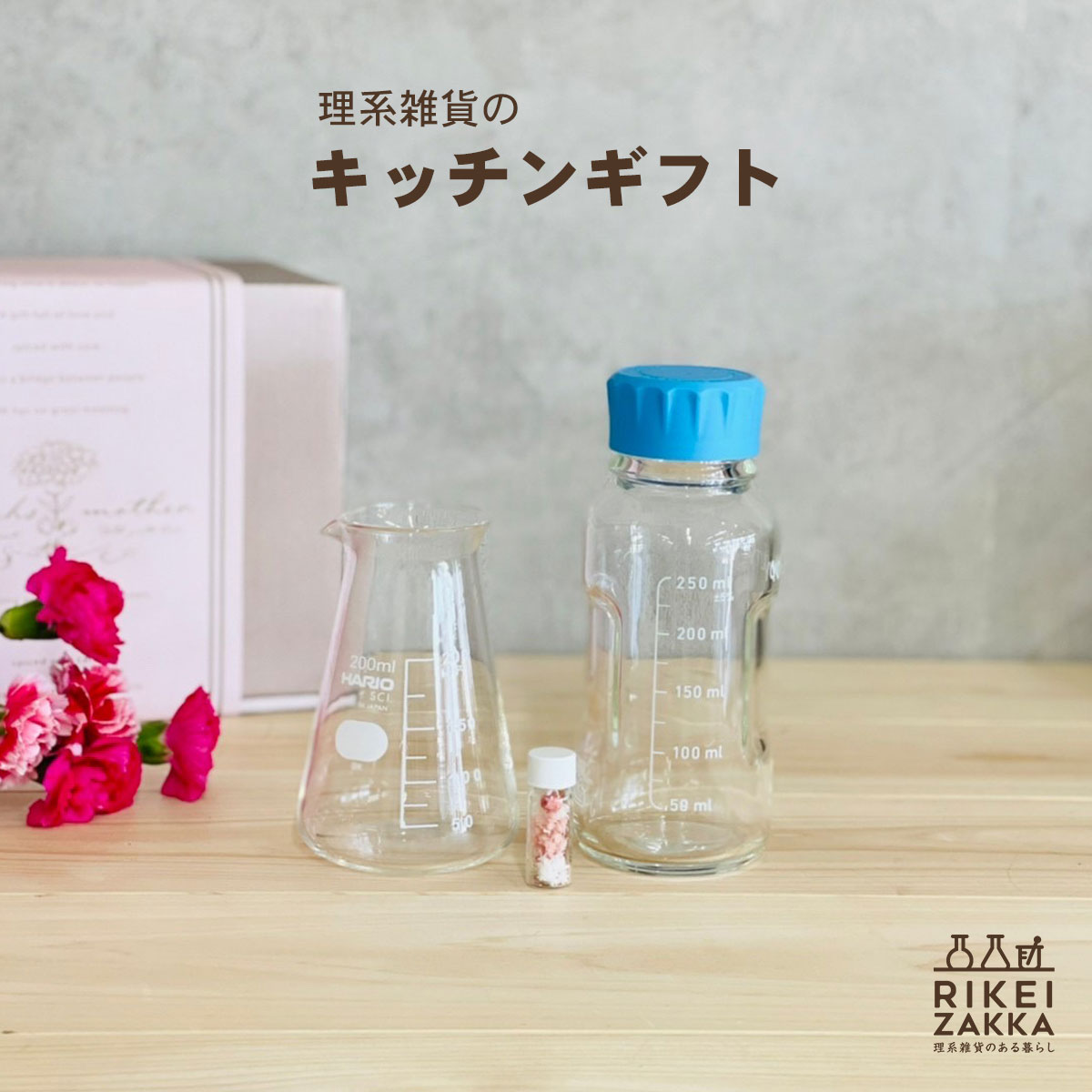 キッチンギフト コニカルビーカー 200ml と ユーティリティボトル 250ml ／ 母の日 ギフト プレゼント お祝い 贈り物 誕生祝い キッチン フラワーベース ビーカー ボトル ガラスボトル セット ギフトセット2 理系雑貨