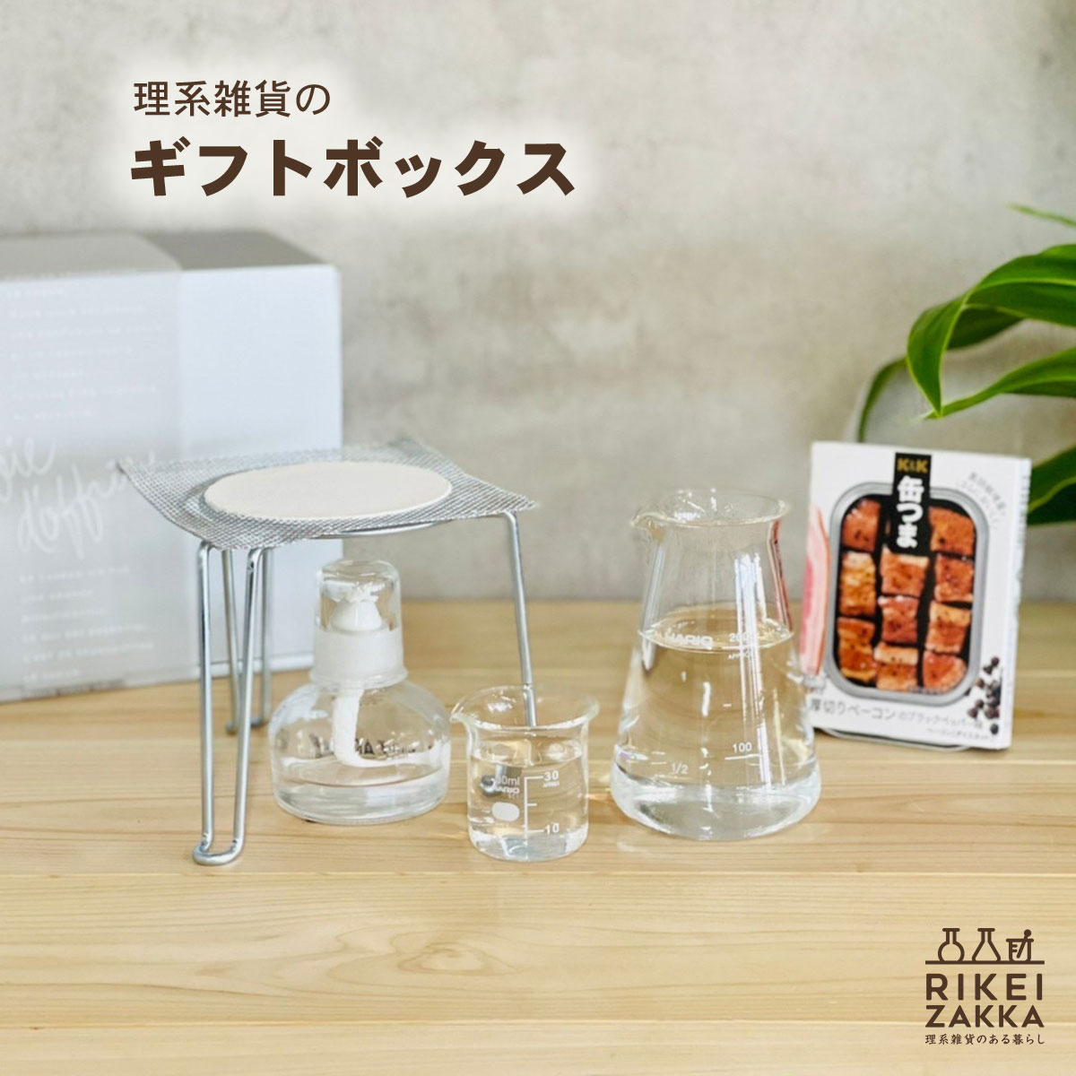 SAKEピッチャー 200ml ビーカー 30ml アルコールランプ3点セット 缶詰 セット ／ ギフト 贈り物 プレゼント ピッチャー お酒 お猪口 日本酒 ビール 男性 女性 父の日 母の日 4商品セット ハリオ バレンタイン ホワイトデー 退職祝い