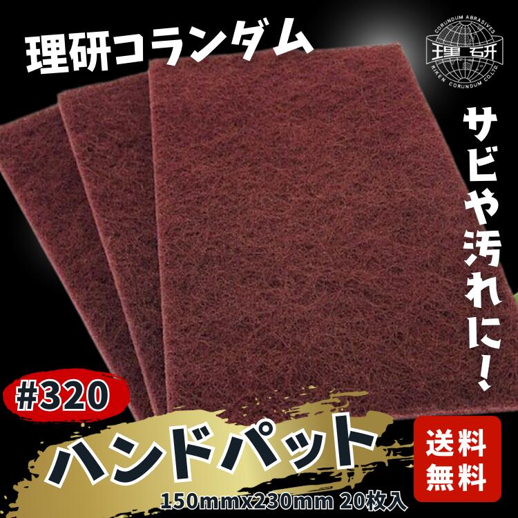 ハンドパット #320 20枚 150x230mm エンジ色 不織布 研磨シート 切れるタイプ 研磨用 サビ落とし バリ..