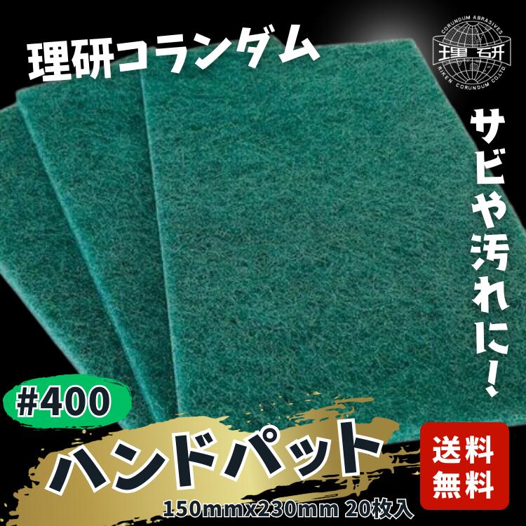 ■ 特長 ・長い繊維を4層に折り重ねた構造により繊維が均一に密集し耐久性に強い基材です。 ・ウレタン樹脂とスプレーよる研磨材塗布の組み合わせは繊維へ研磨材を均一に塗布することができ、 研磨時の切れ味が良く長寿命を実現します。 また、研磨面は...