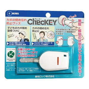 MIWA ChecKEY チェッキー / 美和ロック ミワ サービス代行店 SD店 鍵 かぎ カギ 錠 錠前 シリンダー キー KEY ロック LOCK 玄関 扉 防犯 施錠 解錠 ひと目 閉め忘れ 空き巣 U9 UR PR PS 一人暮らし カギの閉め忘れ防止グッズ