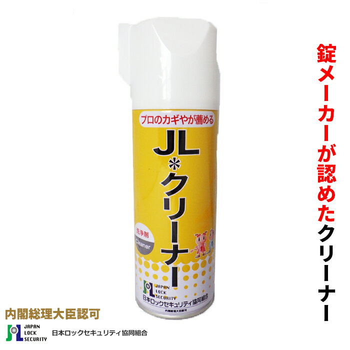 JLクリーナー 420ml / 日本ロックセキュリティ協同組合 内閣総理大臣認可 鍵 かぎ カギ 錠 錠前 シリンダー キー KEY ロック LOCK 玄関 扉 鍵穴専用 メンテナンス クリーナー 石油系炭化水素