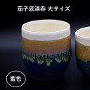 茄子底湯呑【大】藍色 /汲出しおしゃれ プレゼント かわいい 湯呑み茶碗 湯呑み 信楽焼 陶器 湯呑 贈り物 ギフト