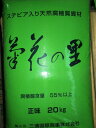 粒20Kg培土の約3〜4％菊花の里を入れると肥料の流出を防止＋作物の甘さアップ