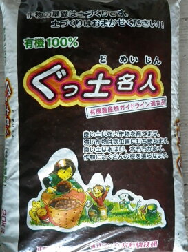 [送料無料]【ぐっ土名人】有機100％N4.2%-P3.6%-K1.2%-腐植30%20Kg