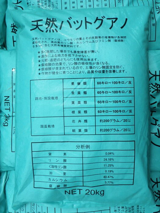 [送料無料]【天然バットグアノ】20Kg/150袋土壌になじみ易い腐植 リン酸カルシウム肥料