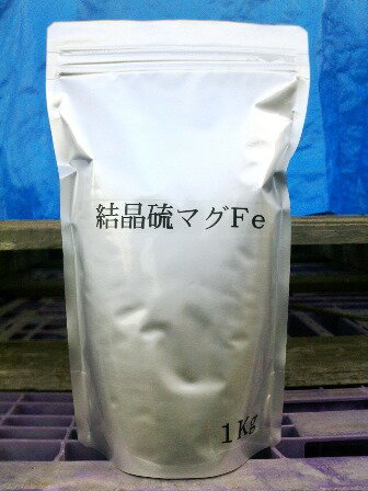 【送料500円】[結晶硫マグFe]1kg葉面