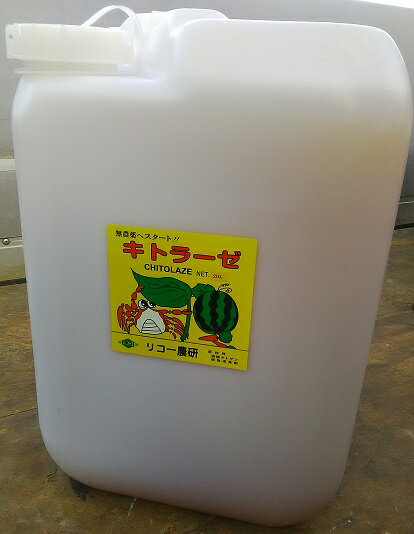 [送料無料]【キトラーゼ】20ℓ蟹殻から高純度キトサンの20L原液タイプ特注品です 