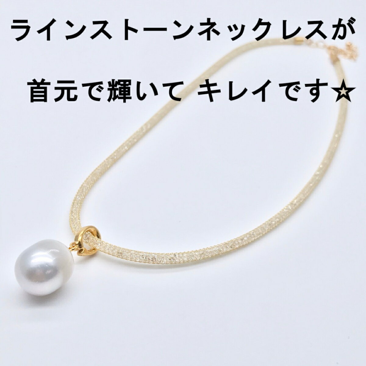 南洋真珠/13mm/バロックパール/ラインストーン/入学入園/ネックレス/クリッカー/ジュエリー/ギフト/送料無料/シルバー