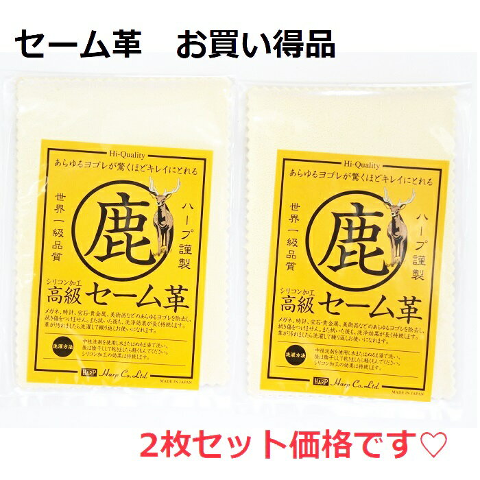 本鹿革 セーム革 クロス コロナ対策 時計クリーナー カメラレンズ ジュエリー拭き 本革高級時計 1000円ポッキリ クリーニング クリーナー 磨き 時計拭き ジュエリー 時計 保管 生地 きれい お…