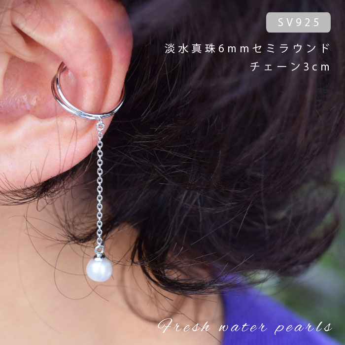 Pearl/PEARL/淡水パール/パール/6mm/イヤカフ/チェーン/シルバー/カジュアル/シンプル/プレゼント/淡水真珠/本真珠/金属アレルギー/品質保証書付