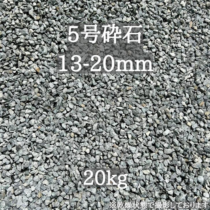 【最安値に挑戦】【岩手県産】 5号砕石 13-20mm 20kg ガーデニング 砕石 砂利 石 火成岩 火山岩 ロックガーデン クラッシュロック ドライガーデン ガーデン エクステリア ブルー グレー ブラック 青 黒 防犯砂利 水たまり ぬかるみ 駐車場 土壌改良 園芸 雑草 植え込み 庭のサムネイル