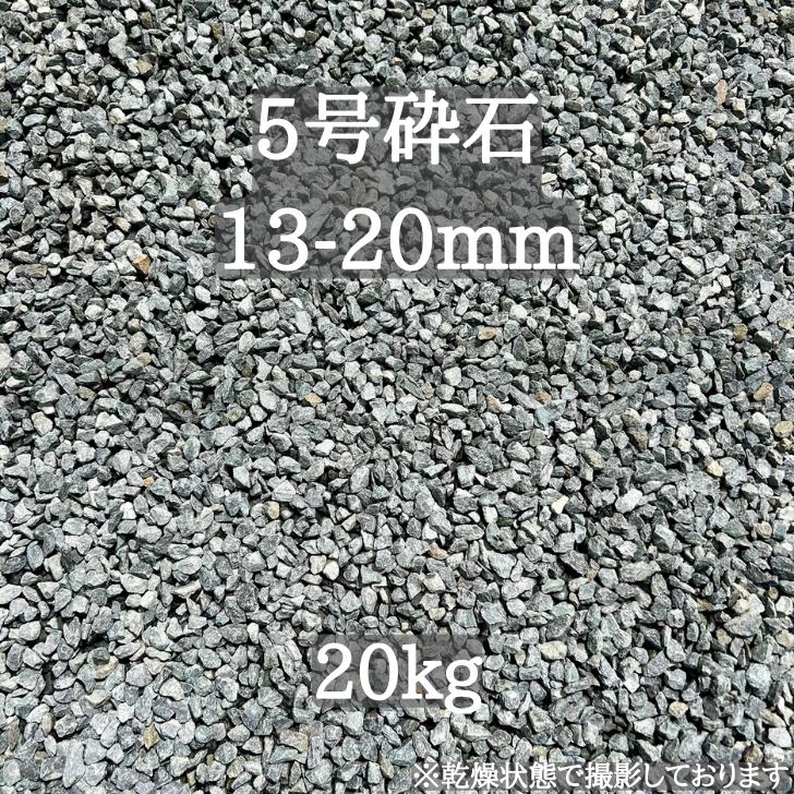 【最安値に挑戦】【岩手県産】 5号砕石 13-20mm 20kg ガーデニング 砕石 砂利 石 火成岩 火山岩 ロックガーデン クラッシュロック ドライガーデン ガーデン エクステリア ブルー グレー ブラック 青 黒 防犯砂利 水たまり ぬかるみ 駐車場 土壌改良 園芸 雑草 植え込み 庭