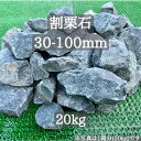 【送料無料】【岩手県産】割栗石 栗石 30-100mm 20kg ガーデニング 砕石 庭石 火成岩 火山岩 ロックガーデン クラッシュロック ドライガーデン ガーデン オシャレ エクステリア ガーデン ブルー グレー ブラック 青 黒 園芸 花 雑草 植え込み 庭 石材 和風 洋風