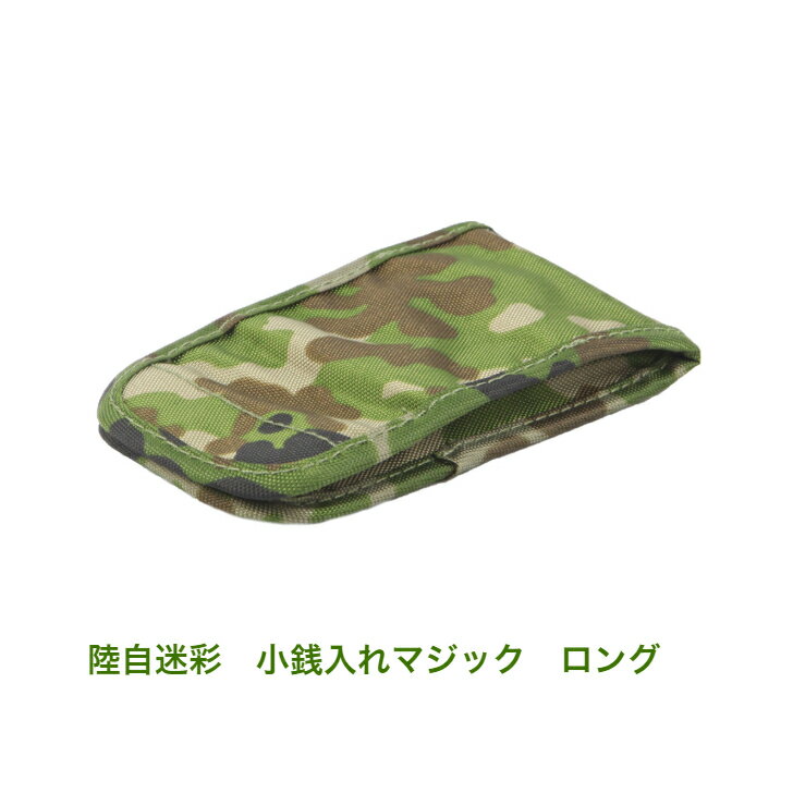 自衛隊 px品 小銭入れ （ロング） 自衛隊グッズ 陸上自衛隊 PX販売品 財布 コインケース メンズコインケース コインケース メンズ小銭入れ ミリタリーグッズ 面ファスナー ロング 迷彩 陸自迷彩 サバゲー グッズ ミリタリー カモフラ かっこいい ワイルド