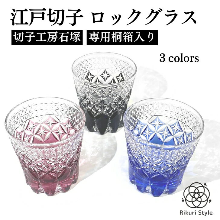 Rakuten - 切子工房石塚 江戸切子 ロックグラス 星光彩色 専用桐箱入り のしシール付き ビアカップ グラス コップ ギフト お祝い プレゼント 記念日 誕生日 父の日 還暦 お祝い 結納 卒業 結婚