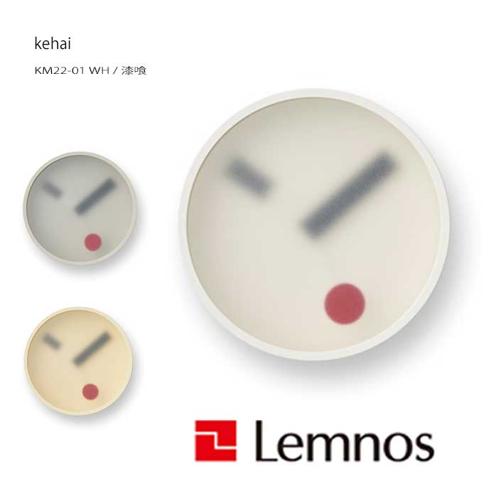 Rakuten - レムノス Lemnos 掛け時計 kehai KM22-01 WH コンクリート アナログ おしゃれ シンプル モダン 北欧 ナチュラル 部屋 デザイン リビング 直径130×厚さ55mm 白 漆喰アルミニウム 日本製