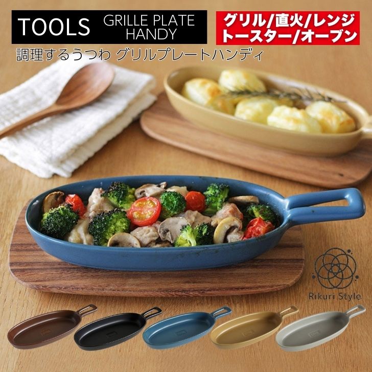 ツールズ グリルプレートハンディ グリルパン イブキクラフト 取っ手付き グリル皿 オーブン料理 キャンプ アウトドア ソロキャン 朝食 おつまみ 電子レンジ 直火 オーブン トースター グリル 魚焼きグリル ギフト 耐熱皿 北欧 母の日 ロースター パーティー 鍋 おしゃれ 皿のサムネイル