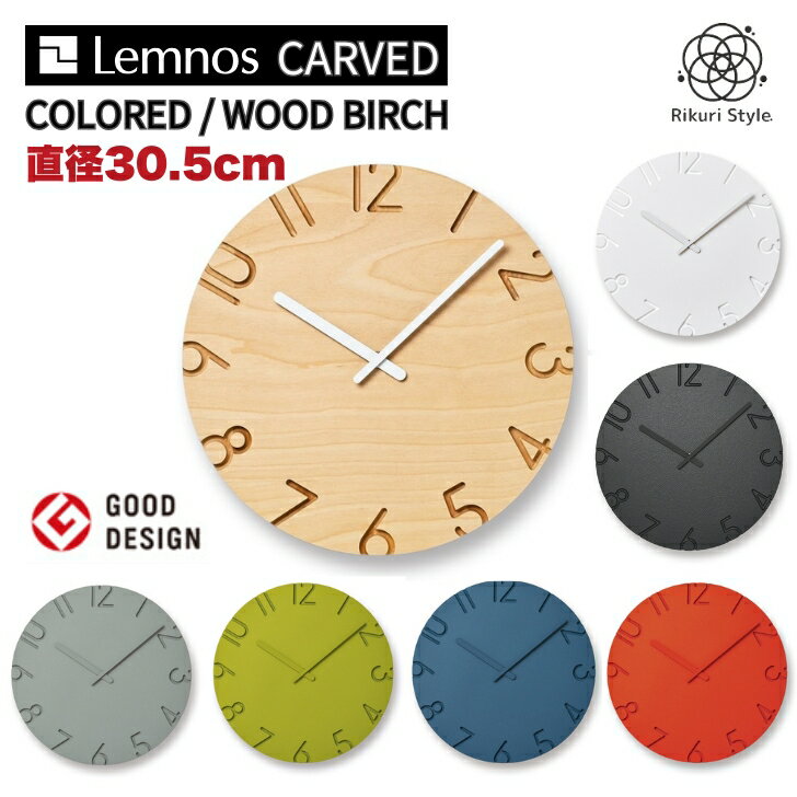 Rakuten - レムノス CARVED COLORED 30.5cm｜【日本製】Lemnos 掛け時計｜静音・北欧モダン 電波時計｜結婚祝い/新築祝いに｜スイープムーブメント｜寺田尚樹 カーヴド カラー タカタ 壁掛け ウッド ホワイト グレー デザイン 木製 シンプル おしゃれ 丸 インテリア雑貨