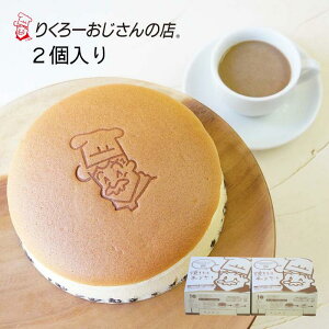 【公式】2個入り りくろーおじさんの店 焼きたてチーズケーキ 18cm 6号サイズ チーズケーキ 焼きたて ふわふわ スフレチーズケーキ お取り寄せスイーツ スイーツギフト 大阪土産 大阪 大阪限定 プレゼント　　通販　贈り物　誕生日