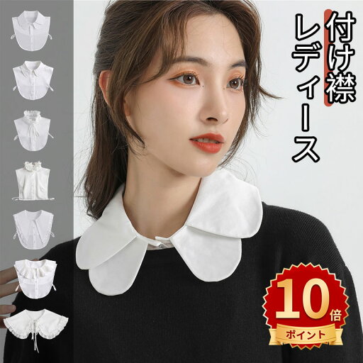 \ポイント10倍/付け襟 レディース スタンドカラー セーラー襟 ブラウスつけえりビッグカラー フリル 大きめ シャツ 襟 無地 重ね着風 レイヤード ガーリー シフォン シンプル 大人かわいい おしゃれ きれいめ 小物 \ポイント10倍/付け襟 レディース スタンドカラー セーラー襟 ブラウスつけえりビッグカラー フリル 大きめ シャツ 襟 無地 重ね着風 レイヤード ガーリー シフォン シンプル 大人かわいい おしゃれ きれいめ 小物