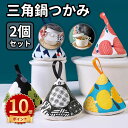 \ポイント10倍/三角鍋つかみ なべつかみ おしゃれ かわいい 三角鍋掴み ループ付き キッチン雑貨 キルト キルティング デニム 母の日 プチギフト ハンドメ...