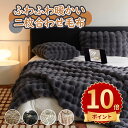 \ポイント10倍/ブランケット 2枚合わせ 毛布 両面用ふわとろ毛布 もこもこ毛布 静電防止 くしゅくしゅケット シングル ふわふわ トスカーナ風 洗える 吸湿発熱 贅沢 極温 多用途 防寒 冬用 おしゃれ ブランケット 北欧 軽量 二重 暖かい