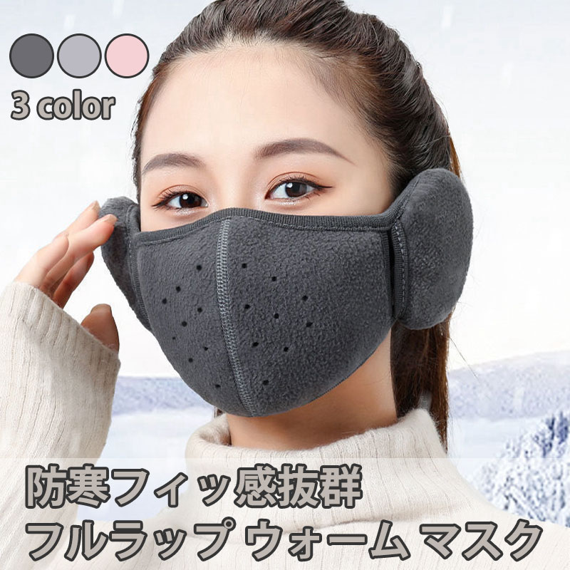 冬季 防寒 耳当て フルラップ ウォーム マスク マジックテープ 耳カバー イヤーマフ付 耳保護 ツーインワン 自転車 バイク 野外 屋外イベント 寒くない 耳を包み込む暖かい