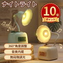 \ポイント10倍/ナイトライト かわいい LED ランプ USB充電式 360°角度調整 音楽内蔵 無段階調光 子供部屋 授乳 ライト 間接照明 雰囲気作り お...