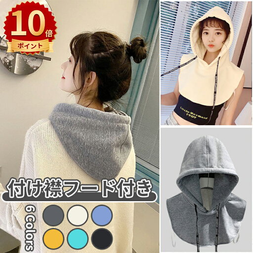 \ポイント10倍/付け襟 レディース 大きめ シャツ 襟 無地 重ね着風 フード付き レイヤード ガーリー シンプル 大人かわいい おしゃれ きれいめ 小物 おしゃれ 暖かい \ポイント10倍/付け襟 レディース 大きめ シャツ 襟 無地 重ね着風 フード付き レイヤード ガーリー シンプル 大人かわいい おしゃれ きれいめ 小物 おしゃれ 暖かい