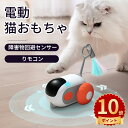 \ポイント10倍/猫おもちゃ 電動ねずみ 自動式 2種類のモデル リモコン付き 障害物回避センサー インタラクティブおもちゃ USB充電式 簡単操作 充分スピー...