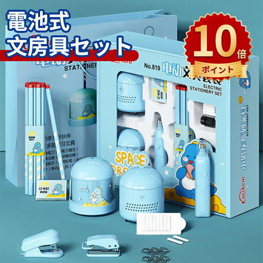\ポイント10倍/文房具セット 電池式 携帯便利 描き用 学習玩具 知育玩具 文房具 鉛筆 ボールペン 卓上クリーナー 電動鉛筆削り 消しゴム ハサミ のり 文具セット 入園入学祝い 誕生日プレゼント 小学生 子供 女の子 男の子 卒業記念品 クリスマス プレゼント \ポイント10倍/文房具セット 電池式 携帯便利 描き用 学習玩具 知育玩具 文房具 鉛筆 ボールペン 卓上クリーナー 電動鉛筆削り 消しゴム ハサミ のり 文具セット 入園入学祝い 誕生日プレゼント 小学生 子供 女の子 男の子 卒業記念品 クリスマス プレゼント