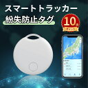 \ポイント10倍/スマートトラッカー gps 小型 バレない 紛失防止タグ スマートタグ 子供 発信機 キーホルダー 超薄い 車両追跡用 財布忘れ物防止 軽量便...