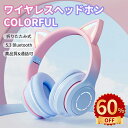 \スーパーセール/ヘッドホン イヤホン かわいい 猫耳 子供用 Bluetooth5.3 ワイヤレスヘッドフォン LED付き 虹色変換 HiFi高音質 マイク付...