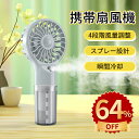 \10倍ポイント/携帯扇風機 ハンディファン スプレー設計 小型扇風機瞬間冷却、夏の水分補給 4段階風量調節 充電式Type-C 扇風機 静音 ハンディ扇風機 加湿携帯扇風機 ハンディ冷風扇 ー 屋内アウトドア 手持ち扇風機 おしゃれ