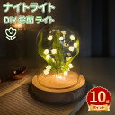 \スーパーセール/DIY 鈴蘭 ライト ナイトライト ベッドサイドランプ DIY チューリップ ライト テーブルランプ プレゼント 電池式 間接照明 LEDライト ロマンチック クリスマス 新年 誕生日 ギフト 贈り物 女性 母親 彼女