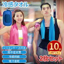 \ポイント10倍/冷感タオル 2枚セット クールタオル 冷却タオル スポーツタオル ひんやりタオル 涼感 速乾タオル 吸汗 暑さ対策 熱中症対策 お釣り アウト...
