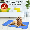 \ポイント10倍/ペットベッド ひんやりマット ペット用 涼感マット ペットひんやりマット 犬 猫 クールマット 冷感シート 洗える 無害ジュル 滑り止め加工 ...