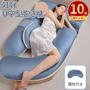 \ポイント10倍/抱き枕 妊婦 u型 授乳 クッション 大きい マタニティ腰枕付き 洗える 授乳枕 腰枕 抱かれ枕 涼感 抱き枕 u字 体圧分散 うつぶせ枕 抱...
