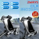\ポイント10倍/自転車 スマホホルダー バイク用 ワンタッチ バイク携帯ホルダー 振れ止め 防水 脱落防止 360度回転 自動ロック GPSナビ 携帯ホルダー 自転車ホルダー 固定用 脱着簡単 4.5-7インチ対応 多機種対応 おすすめ