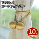 \ポイント10倍/カーテン留め飾り カーテンタッセル カーテン留め飾り マグネット カーテンアクセサリー シンプル カーテン クリップ モダン 飾り かわいい ...