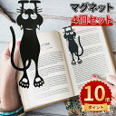 \ポイント10倍/4個 セット マグネット式 しおり マグネット付き 猫 ブックマーク 磁石付きしおり おしゃれ 読書・学習用 しおり おしゃれ マグネット ブ...