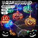 \ポイント10倍/イルミネーションライト ハロウィン 飾り ソーラー式 ハロウィン 飾り ライト 100LED/12m 8種類点灯モード 壁 装飾 屋外 ストリングライト ハロウィン 幽霊 カボチャ ゾンビ ミイラ キャンプ用 ハロウィン パーティー 学園祭 屋外 室内 庭など対応