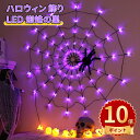 \ポイント10倍/ハロウィン 飾り LED 蜘蛛の巣 ライト クモの巣 防水 ハロウィン1.2m 80LED 電池式&USB給電 halloween 雰囲気満点 ハロウィーン スパイダーライト 屋内 屋外 壁 ドア 庭 パティオ パーティー用