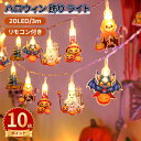 \ポイント10倍/イルミネーションライト ハロウィン 飾り 電池式 ハロウィン 飾り ライト 20LED/3m リモコン付き 8種類点灯モード 壁 装飾 屋外 ストリングライト ハロウィン 幽霊 カボチャ ゾンビ ミイラ キャンプ用 ハロウィン パーティー 学園祭 屋外 室内 庭など対応