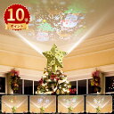 \ポイント10倍/最新 ツリートップ プロジェクタークリスマスライト クリスマスツリー ライト プロジェクターライト ツリーライト LED投光器電飾 3M 12...