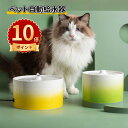 \ポイント10倍/ペット自動給水器 セラミック製 超静音 センサー付 給水器 コードレス 猫 犬 いたずら防止 猫給水器 水飲み器 フィルタープレゼント ペット...