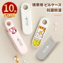 \ポイント10倍/ピルケース ピルボックス 一日分 携帯 シリコン サプリメントケース 小物入れ 薬ケース おしゃれ かわいい サプリケース 携帯用 薬入れ 防...