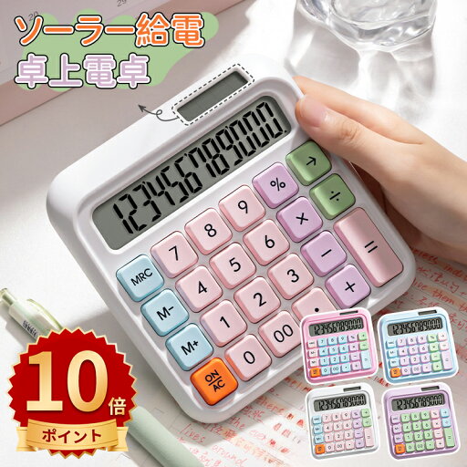 \ポイント10倍/電卓 かわいい ソーラー給電 12桁 計算機 おしゃれ 大型LCDディスプレイ 計算機 持ち運び便利 滑り止め 丸ボタン 人間工学設計 オフィス 家庭 学校用 卓上電卓 大型LCDディスプレイ 数字ビッグボタン 電池式 デスク オフィス 自宅 ビジネス用 \ポイント10倍/電卓 かわいい ソーラー給電 12桁 計算機 おしゃれ 大型LCDディスプレイ 計算機 持ち運び便利 滑り止め 丸ボタン 人間工学設計 オフィス 家庭 学校用 卓上電卓 大型LCDディスプレイ 数字ビッグボタン 電池式 デスク オフィス 自宅 ビジネス用